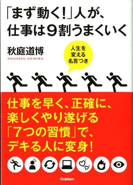 「まず動く！」人が、仕事は9割うまくいく