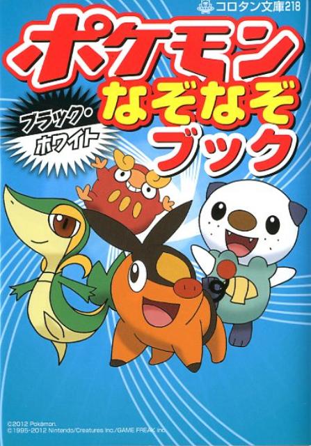 ポケモンブラック・ホワイトなぞなぞブック
