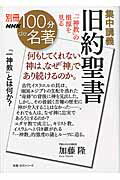 集中講義旧約聖書 「一神教」の根