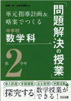 単元指導計画＆略案でつくる中学校数学科「問題解決の授業」第2学年 [ 相馬一彦 ]