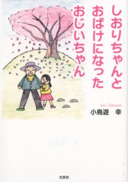 しおりちゃんとおばけになったおじいちゃん