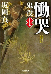 慟哭 鬼役17　長編時代小説 （光文社文庫） [ 坂岡真 ]