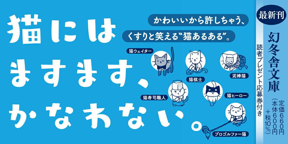 猫だからね2 (幻冬舎文庫) [ そにし けんじ ]の紹介画像2