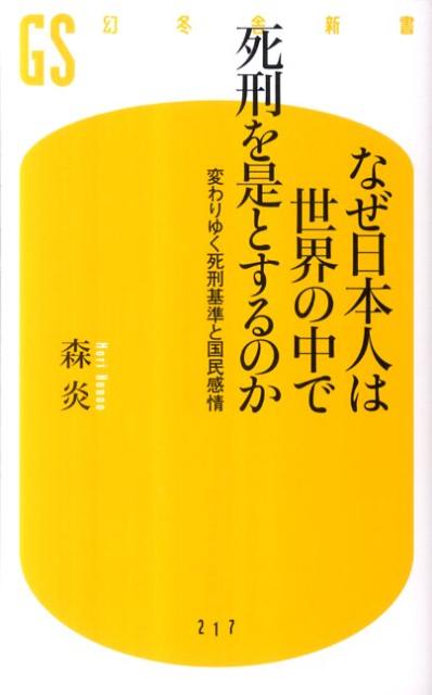 なぜ日本人は世界の中で死刑を是とするのか 変わりゆく死刑基準と国民感情 （幻冬舎新書） [ 森炎 ]