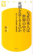 なぜ日本人は世界の中で死刑を是とするのか