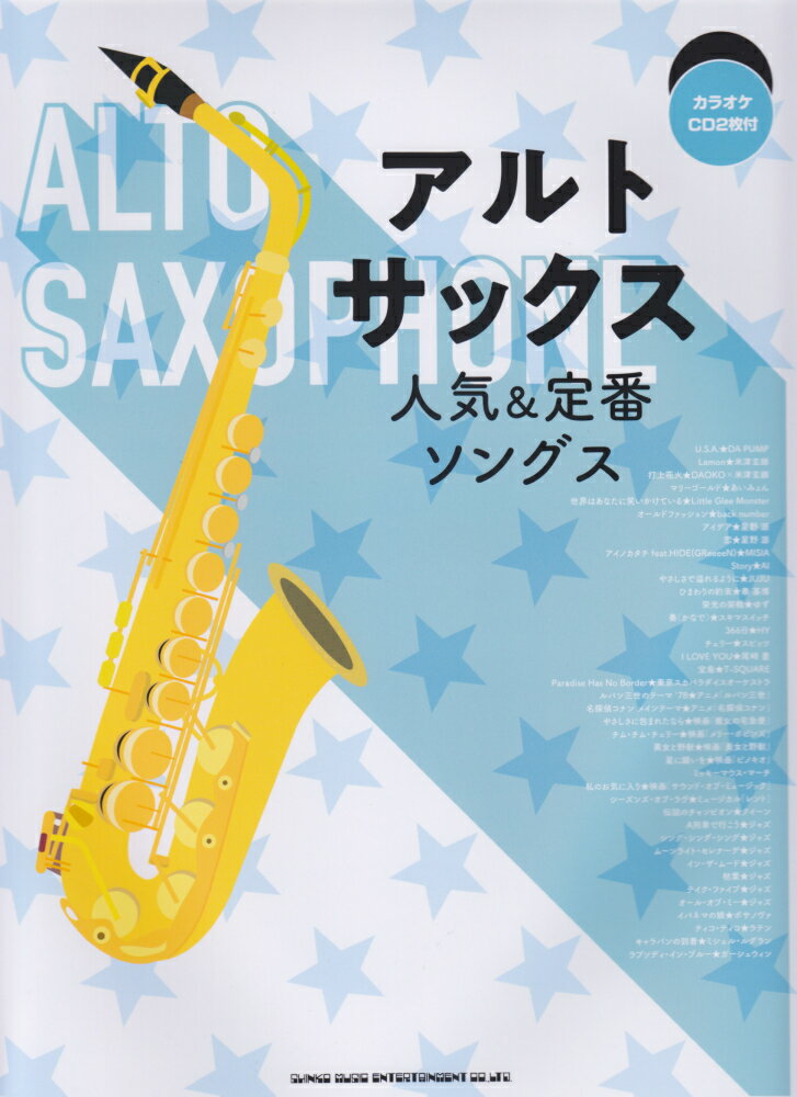 アルト・サックス人気＆定番ソングス