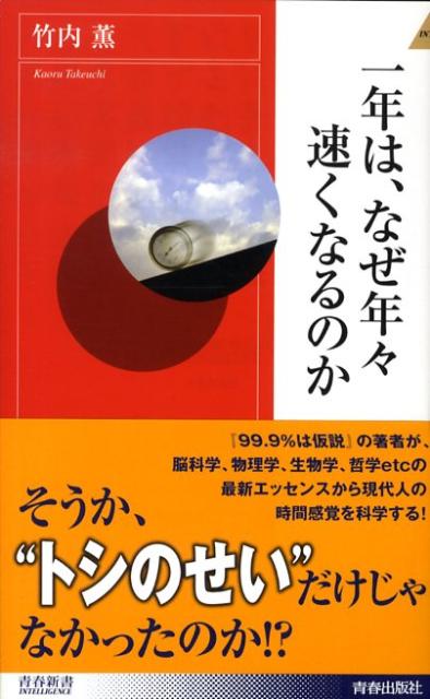 一年は、なぜ年々速くなるのか （青春新書インテリジェンス） [ 竹内薫 ]