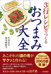 3行レシピでつくるおつまみ大全 （できる大人の大全シリーズ） [ 杵島直美 ]