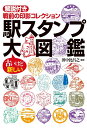 駅スタンプ大図鑑 解説付き戦前の印影コレクション 田中 比呂之