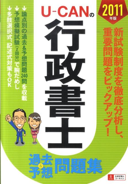 U-CANの行政書士過去＆予想問題集（2011年版）