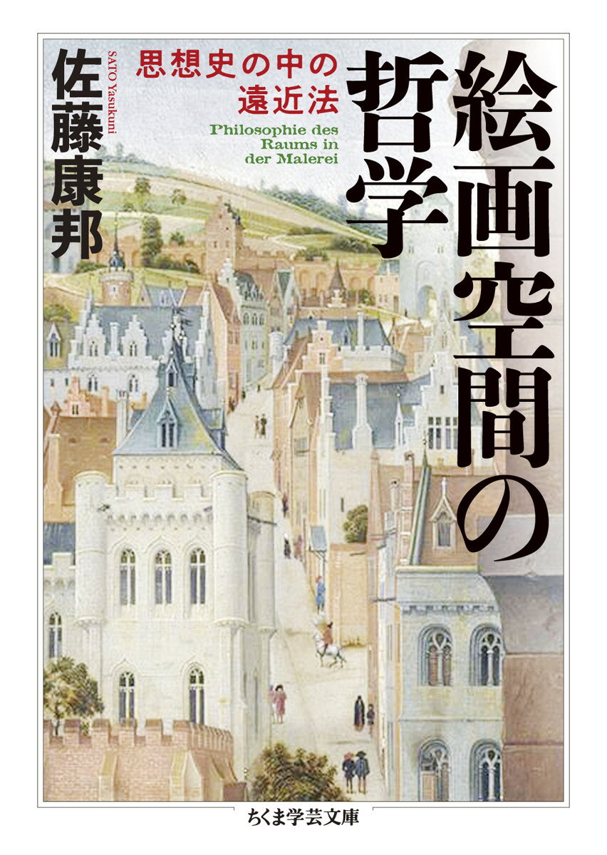 絵画空間の哲学 思想史の中の遠近法 ちくま学芸文庫 サー54-1 [ 佐藤 康邦 ]