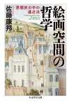 絵画空間の哲学 思想史の中の遠近法 （ちくま学芸文庫　サー54-1） [ 佐藤 康邦 ]