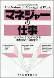 マネジャーの仕事 マネジャーの仕事 [ ヘンリ・ミンツバーグ ]