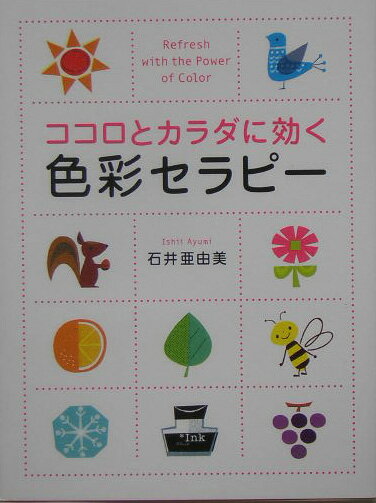 ココロとカラダに効く色彩セラピー