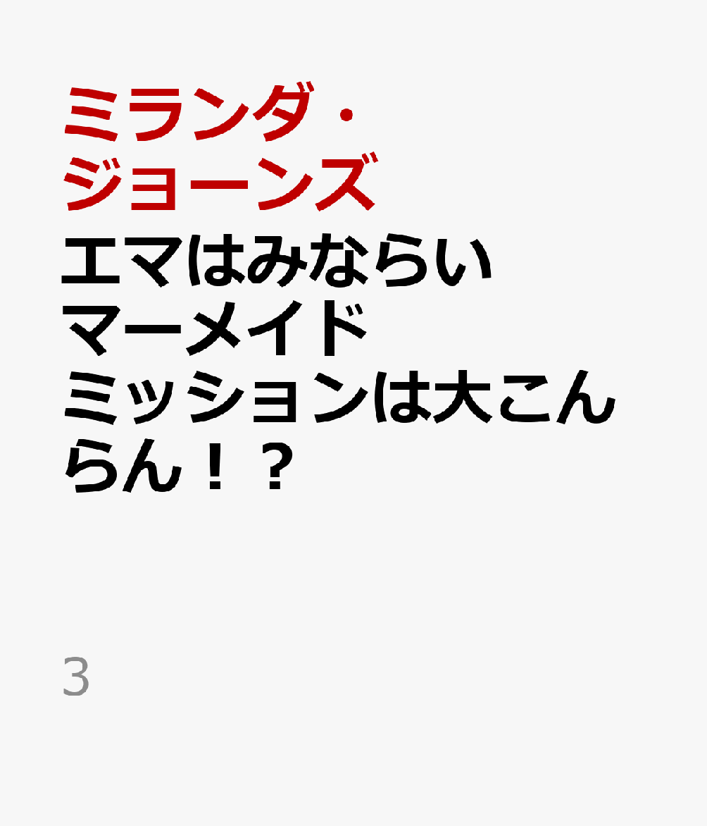エマはみならいマーメイド　ミッションは大こんらん！？