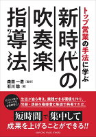 トップ営業の手法に学ぶ 新時代の吹奏楽指導法