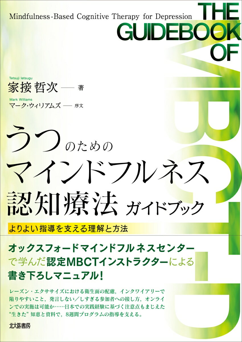 うつのためのマインドフルネス認知療法ガイドブック