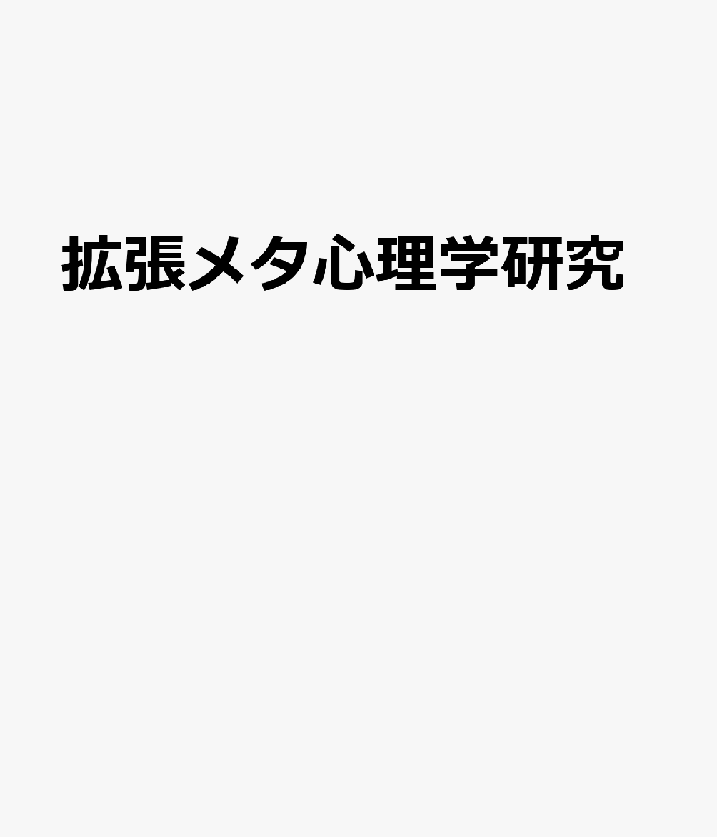 拡張メタ心理学研究 : ビオンの諸概念の臨床応用 書影