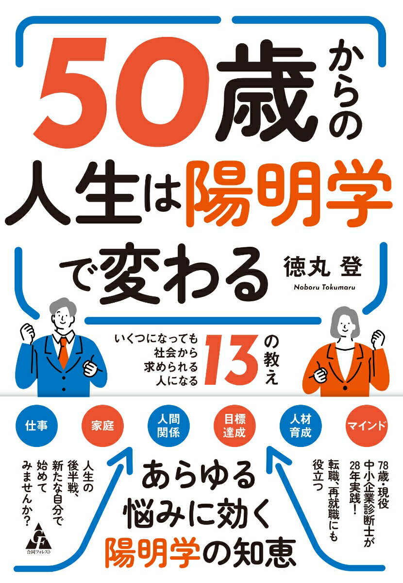 心と行動の哲学を学べる陽明学は、現代を生き抜く極意にあふれています。本書では陽明学のさまざまな教えを、「筆者なりの解釈」と「長年の実践」を組み合わせ、仕事や人生における課題解決の手法として具体的に紹介しています。デジタルの時代だからこそ、この“古くて新しい”超アナログ思考を知って、ぜひ実際にトライしてみてください。きっと、いくつになっても社会から求められる“人間力”が身につきます。