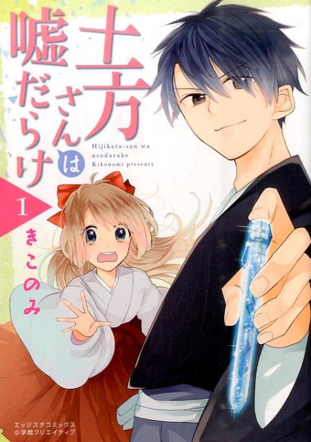 土方さんは嘘だらけ（1）の表紙