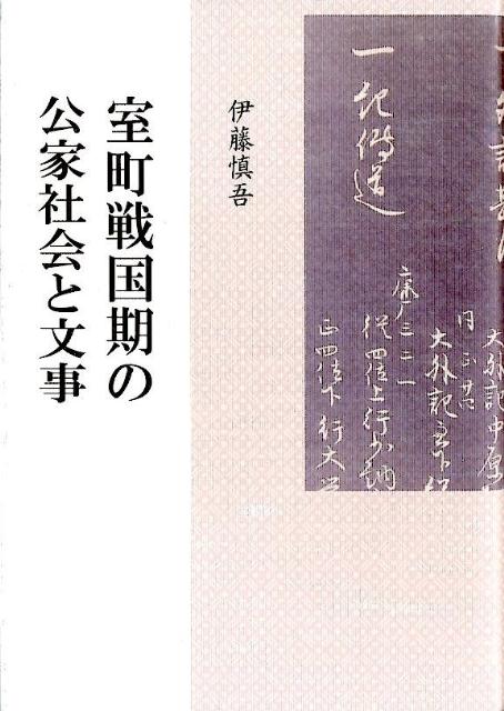 室町戦国期の公家社会と文事 [ 伊藤慎吾 ]