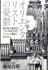 オリエンタリストの憂鬱 植民地主義時代のフランス東洋学者とアンコール遺跡の [ 藤原貞朗 ]