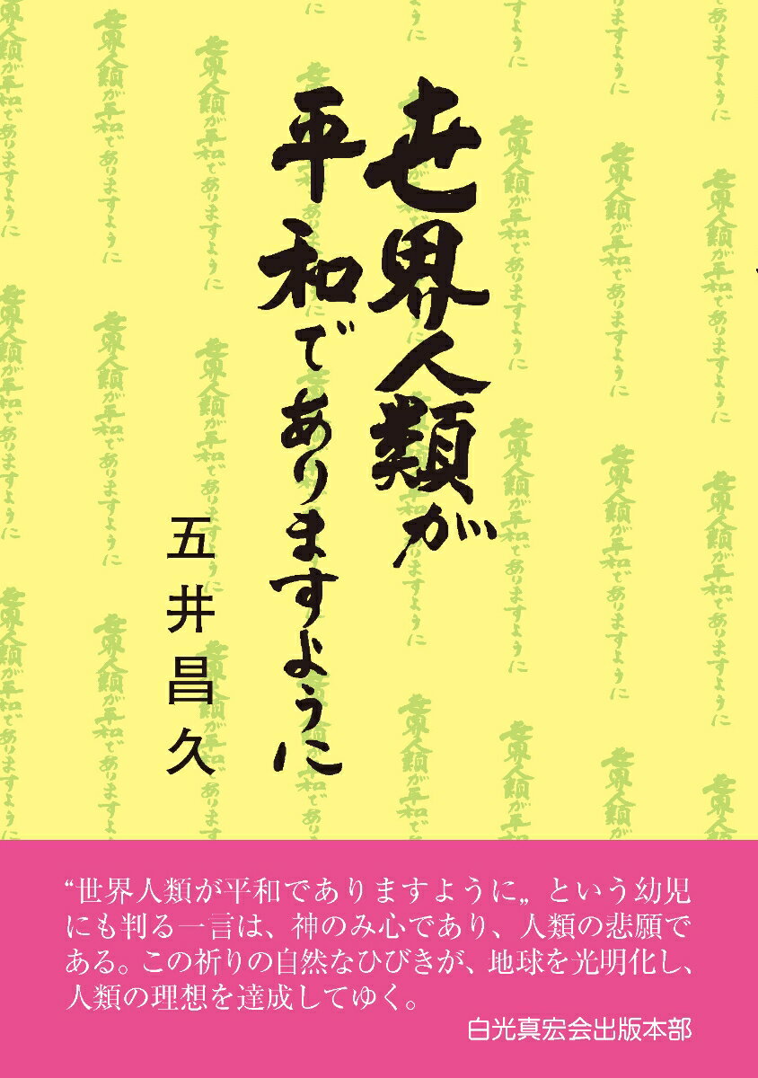 世界人類が平和でありますように