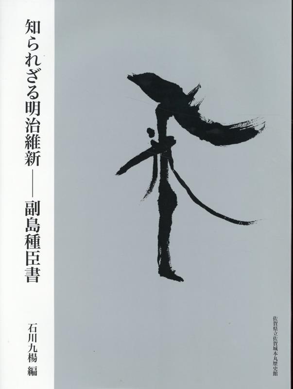 知られざる明治維新 副島種臣書 石川九楊