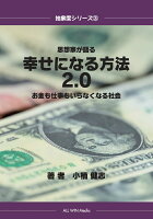 【POD】思想家が語る 幸せになる方法2.0 お金も仕事もいらなくなる社会