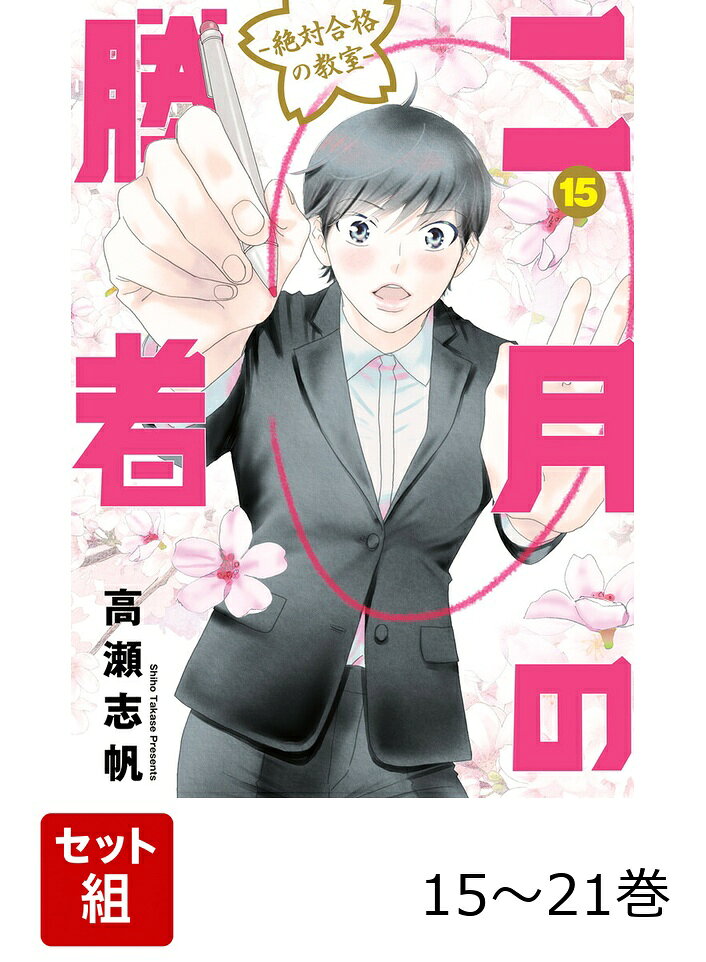 二月の勝者 受験直前〜合格発表編セット（15巻〜21巻）