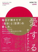 【バーゲン本】愛するーティク・ナット・ハンの本物の愛を育むレッスン