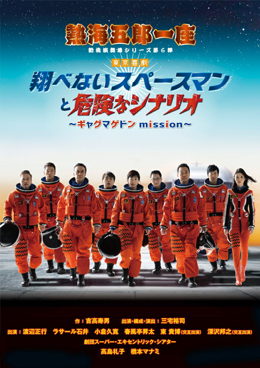 熱海五郎一座 新橋演舞場シリーズ第六弾 東京喜劇 翔べないスペースマンと危険なシナリオ～ギャグマゲドンmission～