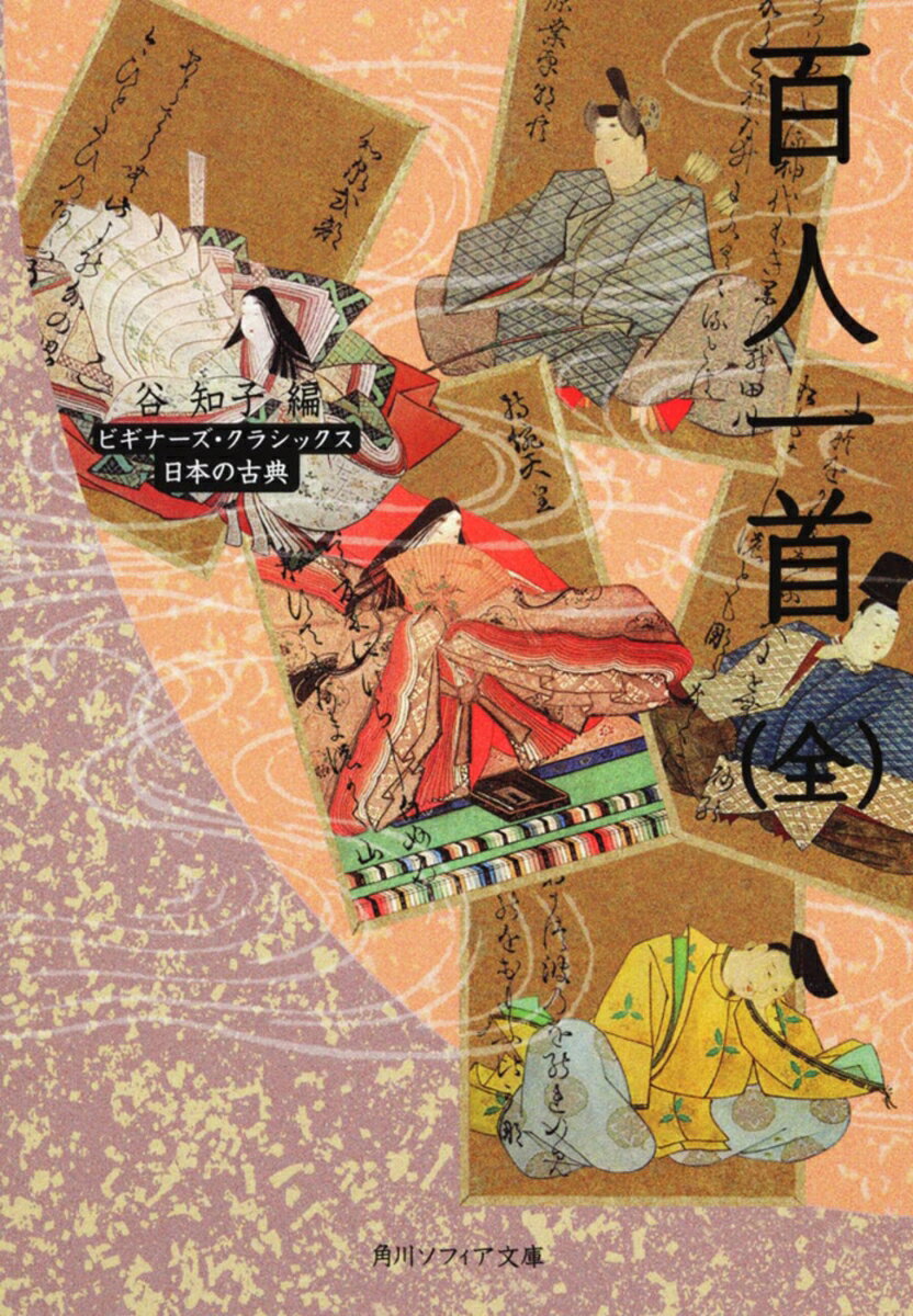 百人一首（全） ビギナーズ・クラシックス　日本の古典