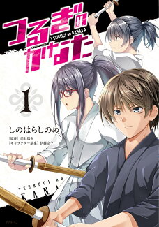 つるぎのかなた 1の表紙