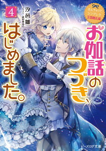 なんちゃってシンデレラ 王国騒乱編 お伽話のつづき、はじめました。4（10） （ビーズログ文庫） [ 汐邑　雛 ]