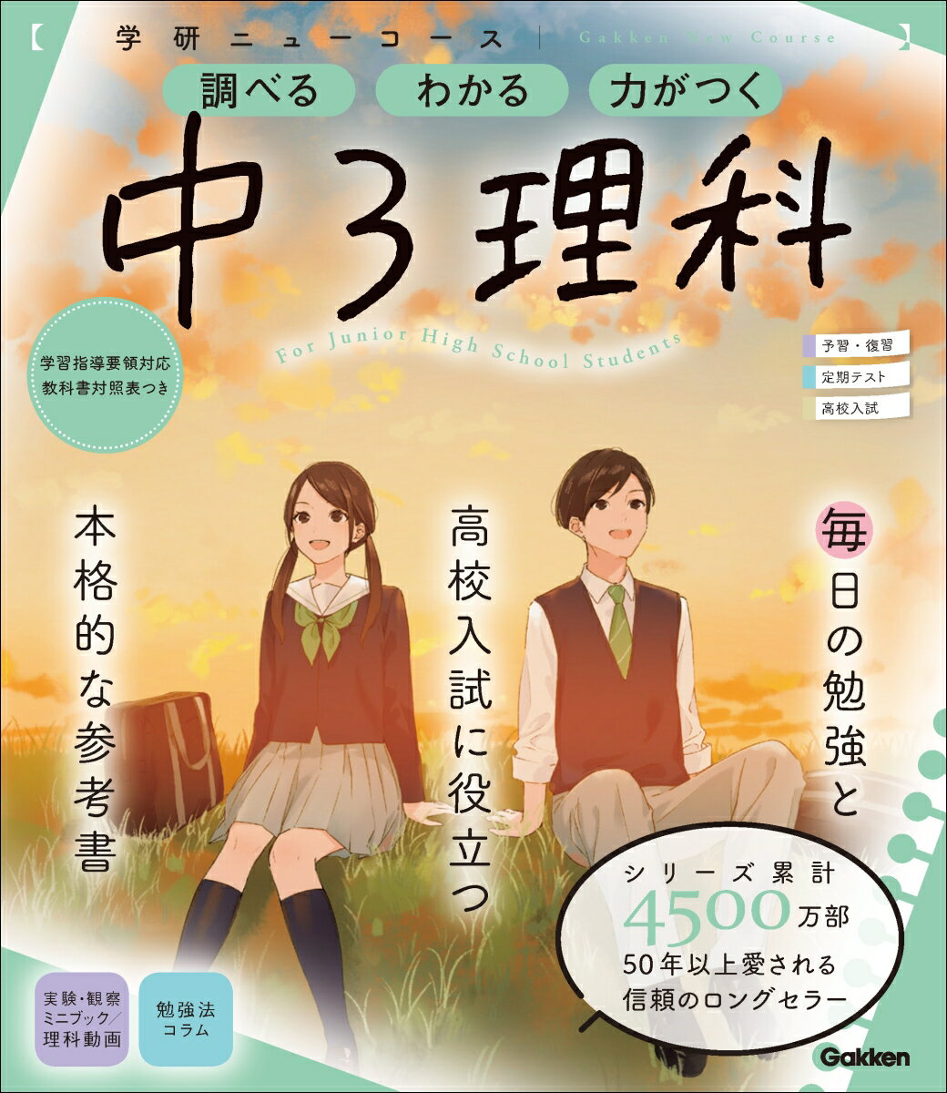 ニューコース参考書　中3理科 （学研ニューコース参考書　11） [ 学研プラス ]