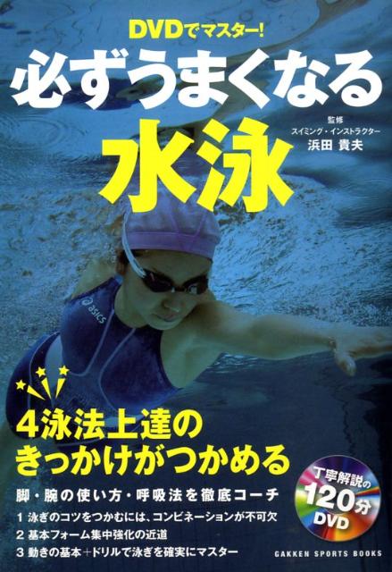 DVDでマスター！必ずうまくなる水泳 クロール・平泳ぎ・背泳ぎ・バタフライ　4泳法上達の （Gakk ...