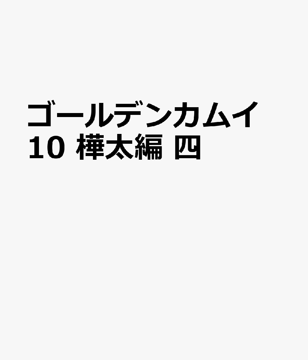 ゴールデンカムイ 10 樺太編 四