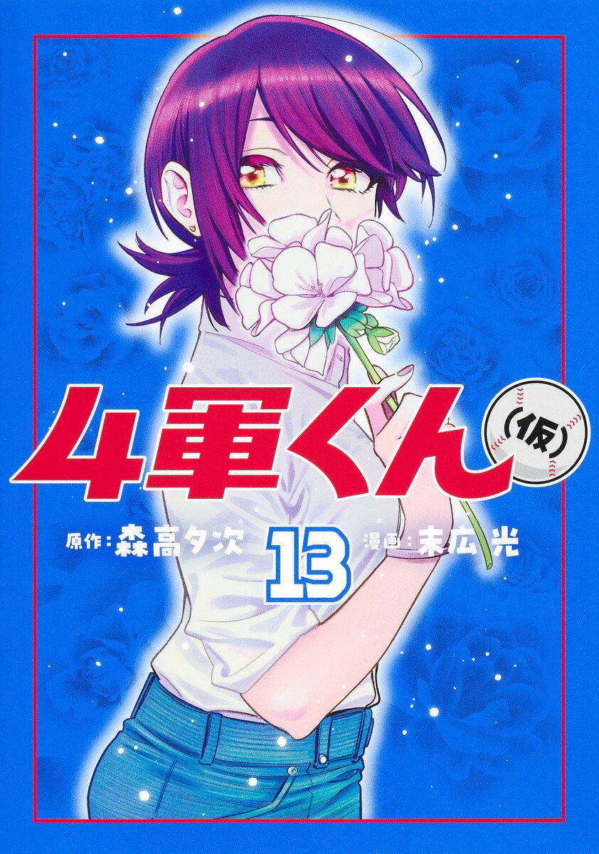 4軍くん（仮） 13