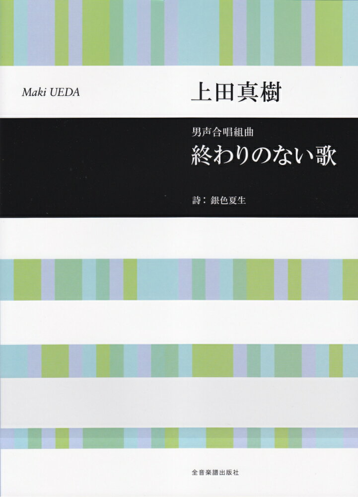 終わりのない歌