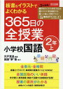 板書＆イラストでよくわかる 365日の全授業 小学校国語 2年上 令和2年度全面実施学習指導要領対応 宍戸 寛昌