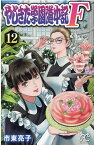 やじきた学園道中記F 12 （プリンセス・コミックス） [ 市東亮子 ]