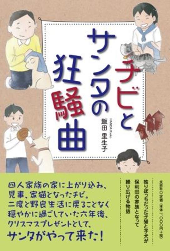 チビとサンタの狂騒曲 [ 飯田里生子 ]