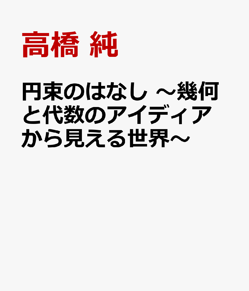 円束のはなし 〜幾何と代数のアイディアから見える世界〜