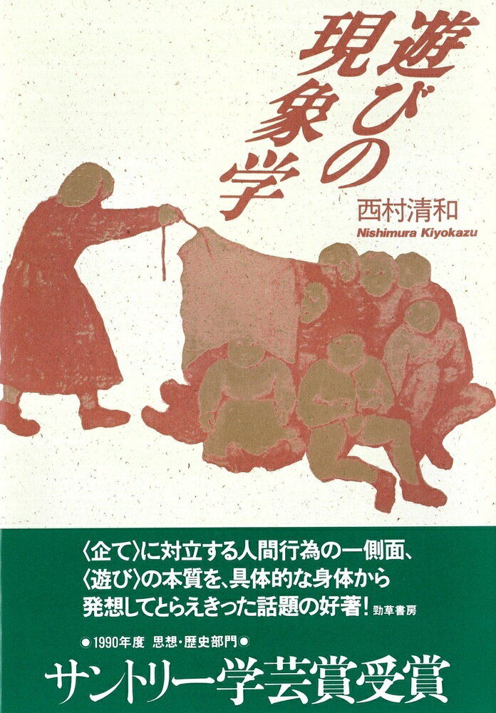 かくれんぼ、シーソー、おもちゃ、ままごとｅｔｃ．〈遊び〉の構造の呪術、道具、演劇、芸術、スポーツｅｔｃ．〈企て〉の構造のちがいは何か。“浮遊”と“同調”の存在様態として捉える。