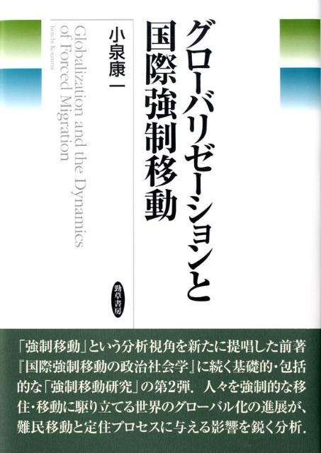 グローバリゼーションと国際強制移動