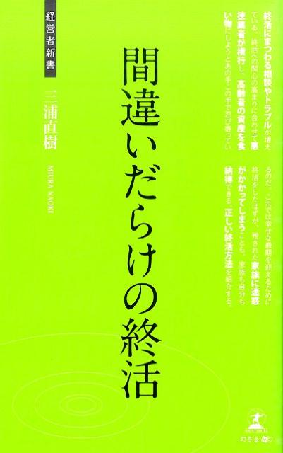 間違いだらけの終活
