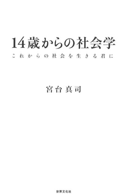 14歳からの社会学