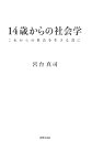 14歳からの社会学 これからの社会を生きる君に [ 宮台真司 ]