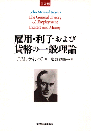 雇用・利子および貨幣の一般理論普及版 [ ジョン・メーナード・ケインズ ]